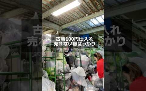 【メルカリ 売れるコツ】古着100円仕入れ売れない服ばっかり　 稼ぐ