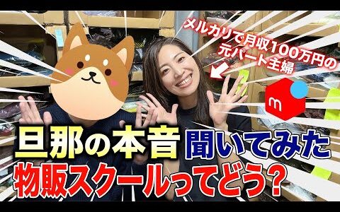【100円仕入れ】物販スクールについて、詐欺と思ってた旦那が本音を暴露します【メルカリ物販】