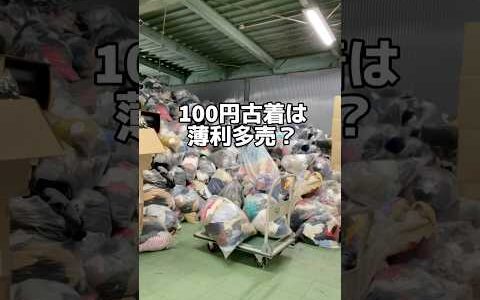 100円古着は薄利多売？　