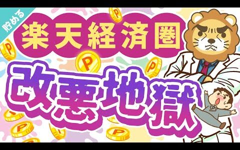 第41回 【改悪7選】この1年の「楽天経済圏の悲惨な現状」について解説【貯める編】