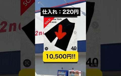 仕入れ220円→10500円