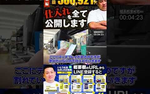 ↑今すぐフル動画を見る↑【580,921円利益出た】いとう社長利益商品仕入れシーンまとめ総集編105　