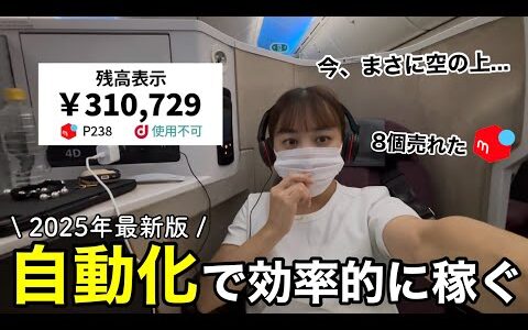 【2025年最新】メルカリ完全自動化で効率的に稼ぐ仕組みを公開！せどり初心者必見！