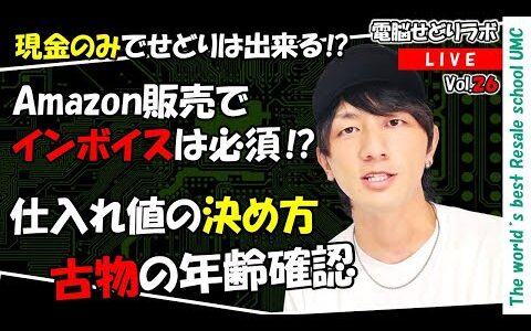 【2024/10/18】現金のみでせどり　インボイス登録は必須？　仕入れ値の決め方　古物の年齢確認　確定申告に必要な書類（電脳せどりラボVol.26）