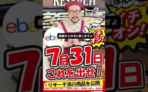 【ebay輸出リサーチ】7月31日商品公開！ライバルが少なくて利益がとれる商品を教えます！丸パクりOK。仕入れ先も公開中。 輸出 初心者 リサーチ