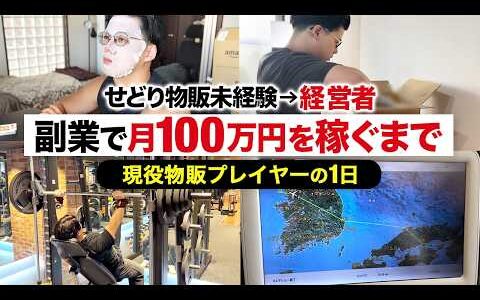 【Amazonせどり】副業で月利100万稼げるようになるための１日ルーティン