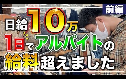 【せどり】日給10万！？1日でアルバイトの月収超えました　店舗仕入れ【古着転売・メルカリ・アパレル転売】