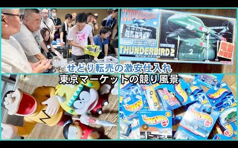 【せどり副業で月収アップ】メルカリで稼ぐなら古物市場で激安仕入れ｜東京マーケットの競り風景！