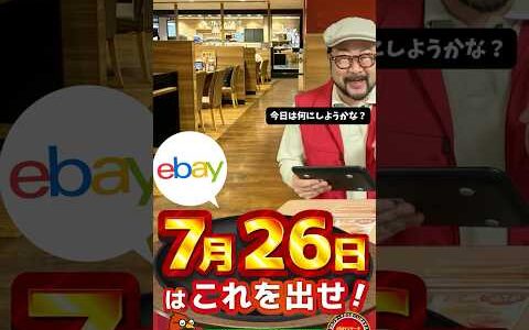 【ebay輸出リサーチ】7月26日商品公開！ライバルが少なくて利益がとれる商品を教えます！丸パクりOK。仕入れ先も公開中。 輸出 初心者 リサーチ