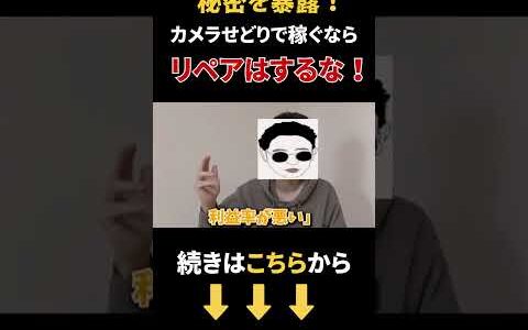 【秘密暴露】カメラせどりで本気で稼ぎたいならリペアはするな！  初心者向け  稼ぐ    せどり