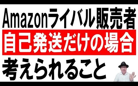 【販売】Amazonライバル販売者が自己発送だけの場合に考えられること