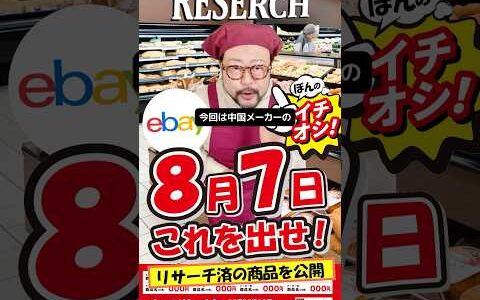 【ebay輸出リサーチ】8月7日商品公開！ライバルが少なくて利益がとれる商品を教えます！丸パクりOK。仕入れ先も公開中。 輸出 初心者 リサーチ
