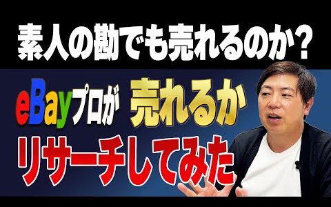 【検証】「この商品売れるでしょ？」をプロが即リサーチしてみた！