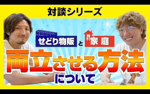 せどり物販と家庭を両立させる方法について