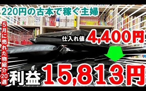 【実売データ公開】ブックオフで220円～の古本仕入れて、本せどりで売れた利益商品20個ひたすら紹介！【本せどり】【在宅副業】【在宅ワーク】