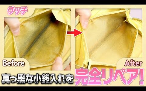 【黒ずみ撃退】ボロボロ財布が生き返る！ブランド品リペアの裏ワザ大公開【物販総合研究所】