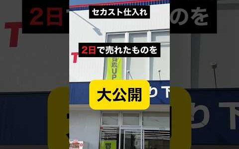 セカストで仕入れて 2日で売れたもの 大公開！