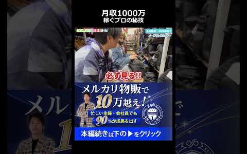 【メルカリせどり】月収1000万稼ぐプロが実践する利益商品リサーチの極意