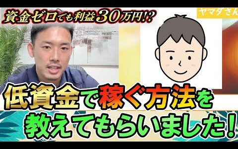 超超超低資金でせどり！？作間も初心者のころ愛用していたせどり手法とは？