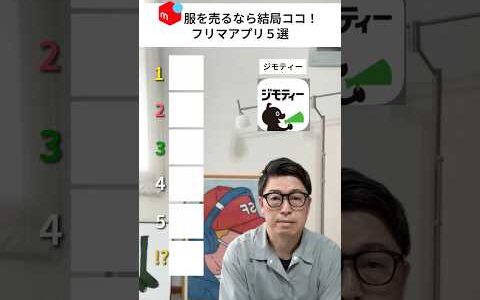 服を売るなら結局ここ！フリマアプリ5選