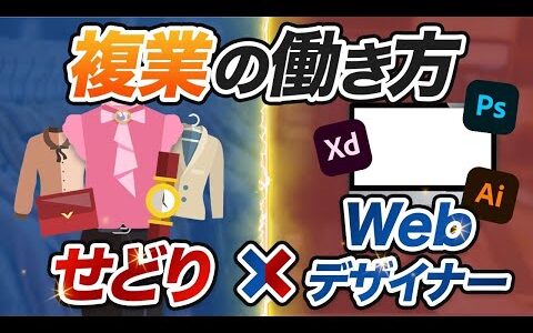 【対談】せどりで稼ぐWebデザイナー⁉複業という働き方【転売・Webデザイン・副業】