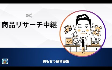 ４月の商品リサーチ中継