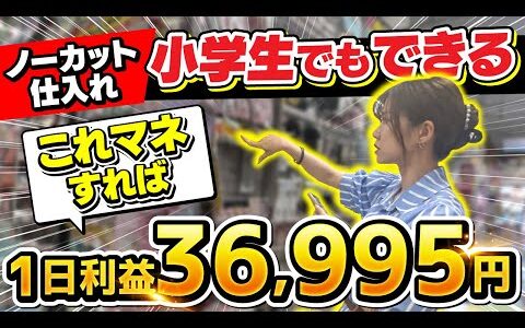 【知らなきゃ稼げない】せどり初心者が日利3万円稼ぐために店舗せどりでマネすべき方法！