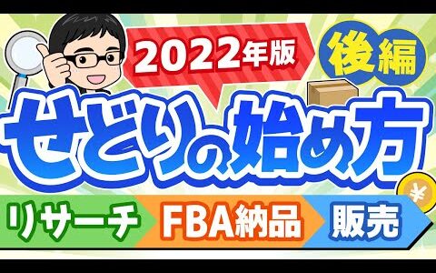【後編】せどり初心者が10万円稼ぐ為に必要な行動について！