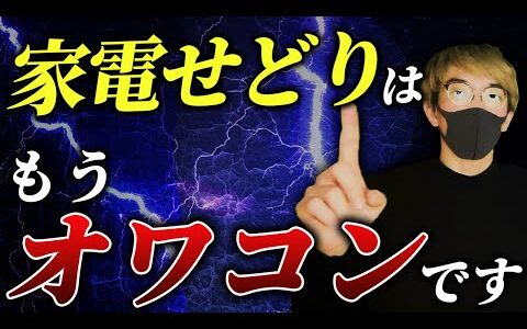 【悲報】2024年は家電せどりはもうオワコンです。絶対にダメな理由を話します。