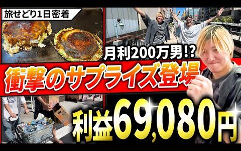 【密着】旅しながら爆益！ドラストで1撃1万超えの洗剤発見｜日用品せどりで利益6.9万円！