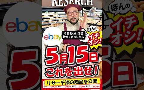 【ebay輸出リサーチ】5月15日商品公開！ライバルが少なくて利益がとれる商品を教えます！丸パクりOK。仕入れ先も公開中。 輸出 初心者 リサーチ
