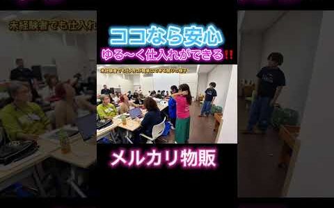 【メルカリ 】ブランド卸市場仕入れに挑戦してみませんか？参加者の９割が物販未経験者ばかりの学べる卸市場ZEKKOCHO