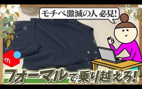 【メルカリ梱包】フォーマルで乗り越えろ！あきらめないアラサー主婦【アパレルせどり】