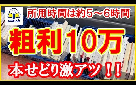 所用時間は約５～６時間程度！？中古せどりジャンルでも本せどりは稼ぎやすい！！たった３店舗の仕入れだけで粗利１０万円を本せどりで稼ぎます！！【本せどり】【古本せどり】【中古せどり】