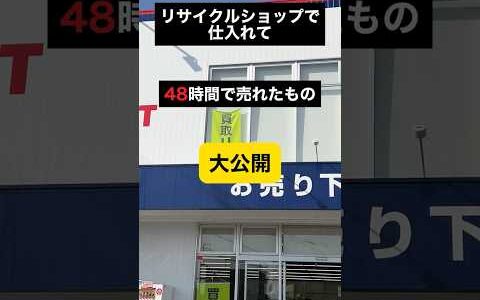 リサイクルショップで仕入れて 48時間で売れたもの 大公開
