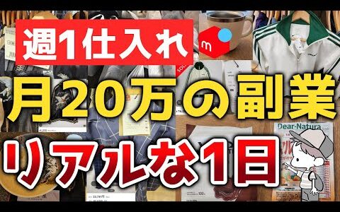 【せどり副業の実態】週1仕入れで月20万稼ぐための1日密着！って感じの動画【メルカリ・店舗仕入れ・セカスト】