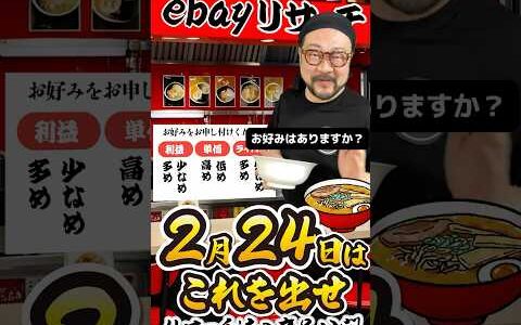 【ebay輸出リサーチ】2月24日商品公開！ライバルが少なくて利益がとれる商品を教えます！丸パクりOK。仕入れ先も公開中。 輸出 初心者 リサーチ