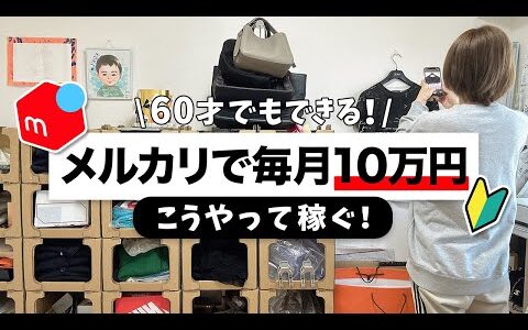 【メルカリせどり】在宅ワークの始め方☆初心者の主婦が毎月10万円稼ぐ！