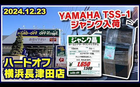 2024年12月23日　午後　【ハードオフ横浜長津田店】ジャンクPCと中古PCコーナー