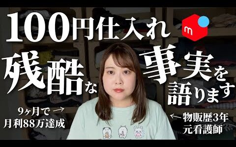 【メルカリ　初心者】古着100円仕入れに取り組んでわかった「残酷な事実」に驚きを隠せません。