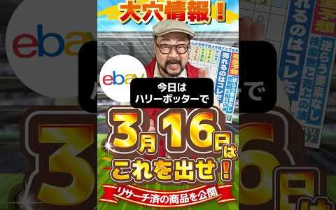 【ebay輸出リサーチ】3月16日商品公開！ライバルが少なくて利益がとれる商品を教えます！丸パクりOK。仕入れ先も公開中。 輸出 初心者 リサーチ