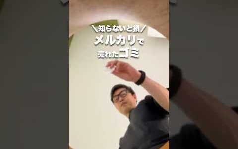 まさかこんなのが売れるの？メルカリで売れたゴミ　