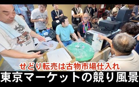 【せどり副業で月収アップ】メルカリで稼ぐなら古物市場で激安仕入れ｜東京マーケットの競り風景！