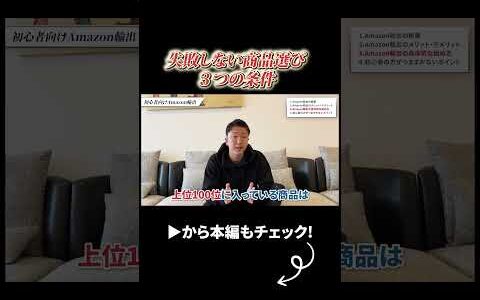 商品選びの3大ポイント｜初心者向け Amazon輸出の始め方