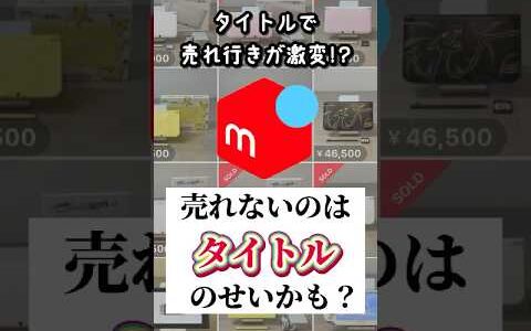 【売れない原因…もしかしてタイトルかも？】