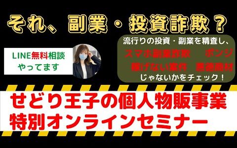 せどり王子の個人物販事業特別オンラインセミナーは怪しい投資・副業詐欺で危険？安全に稼げる?内容や口コミ・評判を調査！