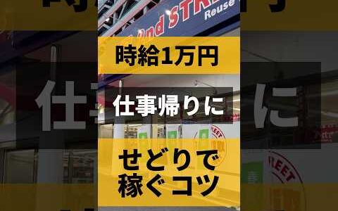【時給１万円】仕事帰りにせどりで稼ぐコツ3選。