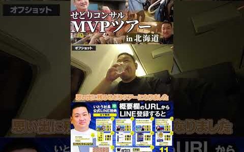↑今すぐフル動画を見る↑MVP特典！北海道せどりツアー17　
