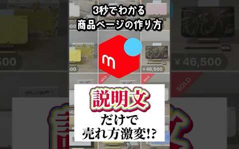 【説明文だけで売れ方が激変⁉️】