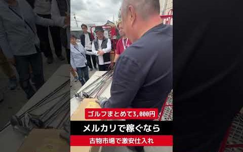 ゴルフクラブまとめて3,000円【せどり転売】メルカリで稼ぐなら古物市場で激安仕入れ｜東京マーケットの競り風景！Japanese thrifting market